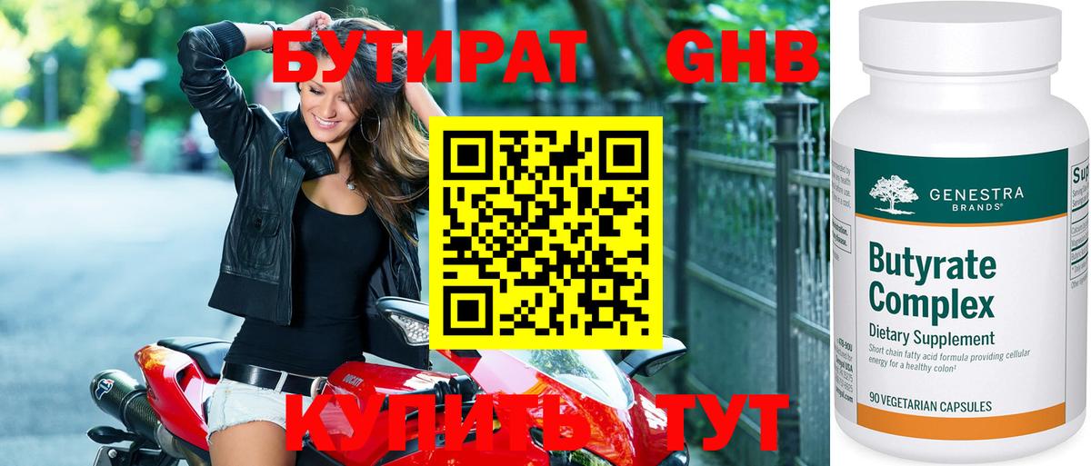 БУТИРАТ Butirat Арзамас